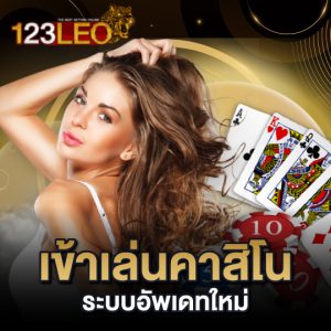 123leo เข้าเล่นคาสิโน ระบบอัพเดทใหม่