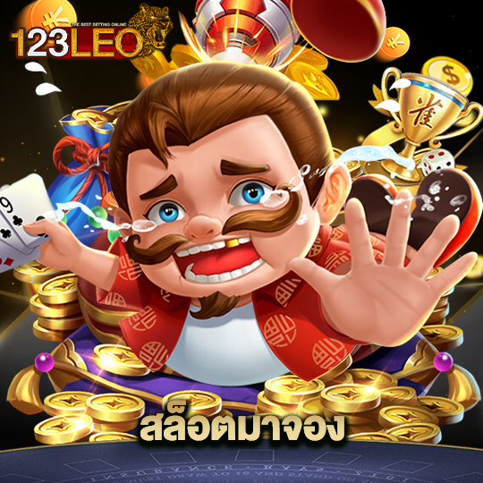 123leo สล็อตมาจอง