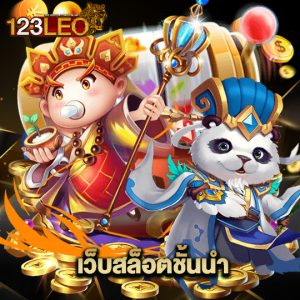 123leo เว็บสล็อตชั้นนำ