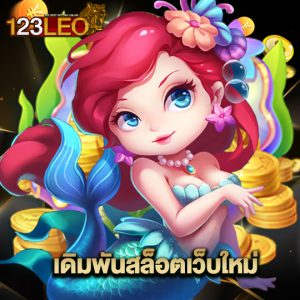 123leo เดิมพันสล็อตเว็บใหม่