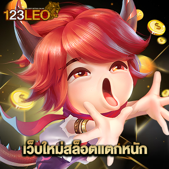 123leo เว็บใหม่สล็อตแตกง่าย