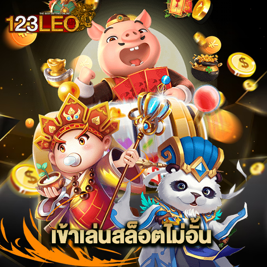 123leo เข้าเล่นสล็อตไม่อั้น