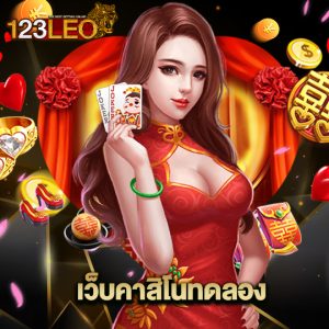 123leo เว็บคาสิโนทดลอง