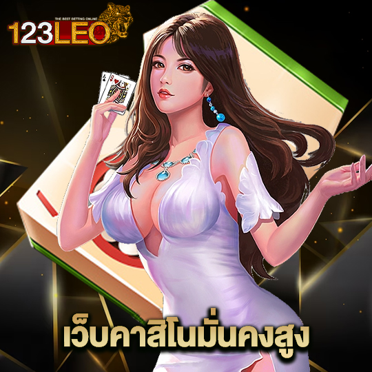 123leo เว็บคาสิโนมั่นคงสูง