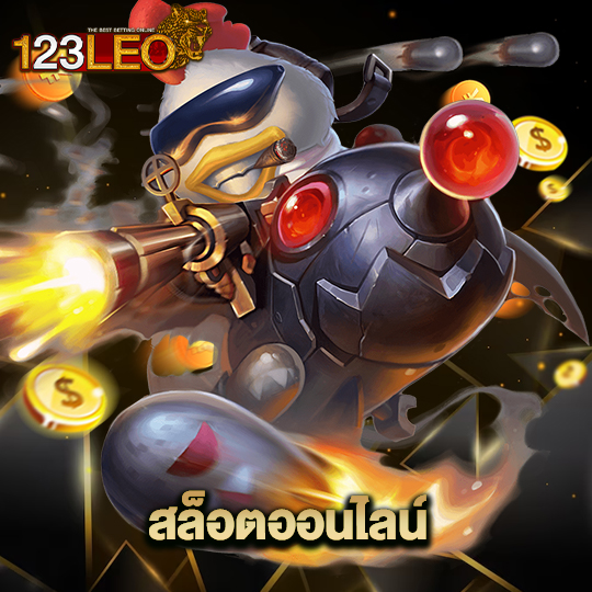 123leo สล็อตออนไลน์