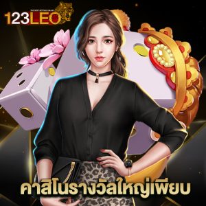 123leo คาสิโนรางวัลใหญ่เพียบ