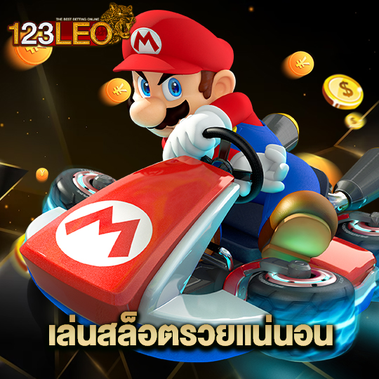 123leo เล่นสล็อตรวยแน่นอน