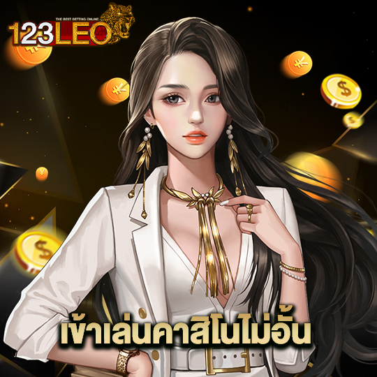 123leo เข้าเล่นคาสิโนไม่อั้น