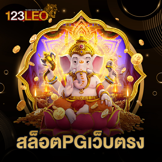 123leo สล็อตPGเว็บตรง