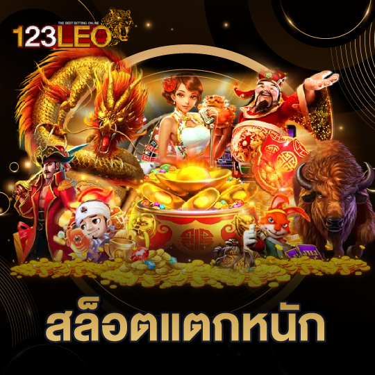 123leo สล็อตแตกหนัก