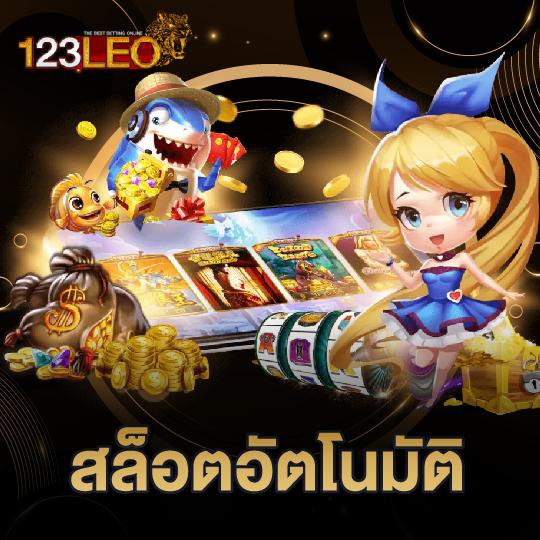 123leo สล็อตอัตโนมัติ