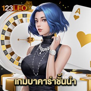 123leo เกมบาคาร่าชั้นนำ