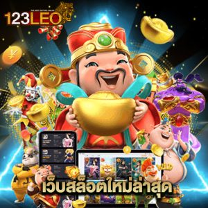 123leo เว็บสล็อตใหม่ล่าสุด