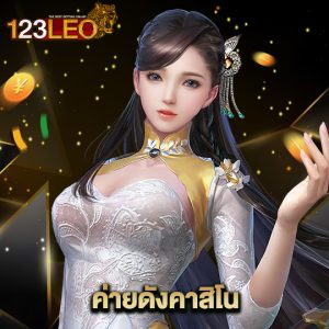 123leo ค่ายดังคาสิโน