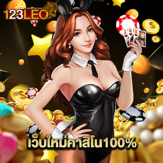 123leo เว็บใหม่คาสิโน100%