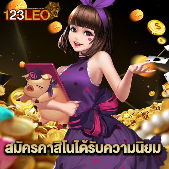 123leo สมัครคาสิโนได้รับความนิยม