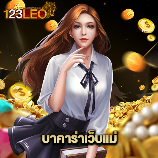 123leo บาคาร่าเว็บแม่