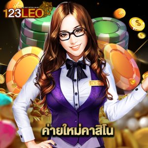 123leo ค่ายใหม่คาสิโน