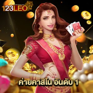 123leo ค่ายคาสิโน อันดับ1