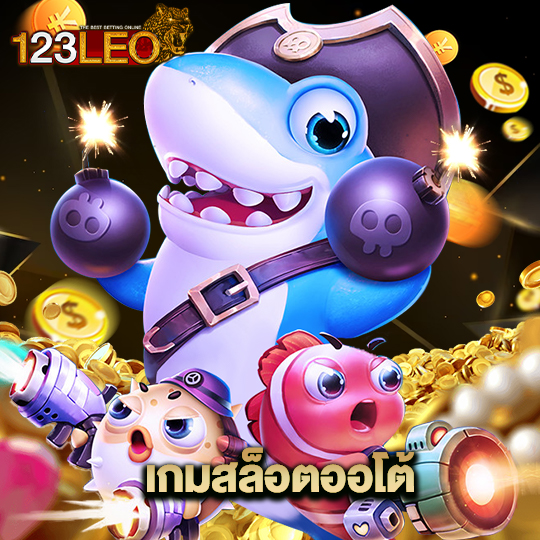 123leo เกมสล็อตออโต้