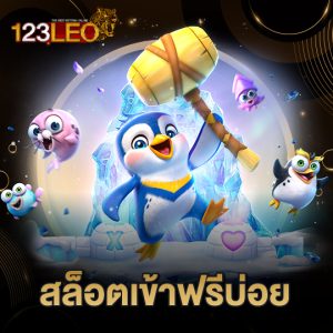 123leo สล็อตเข้าฟรีบ่อย