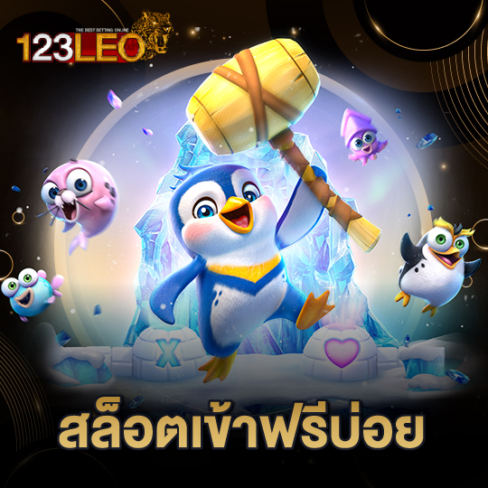 123leo สล็อตเข้าฟรีบ่อย