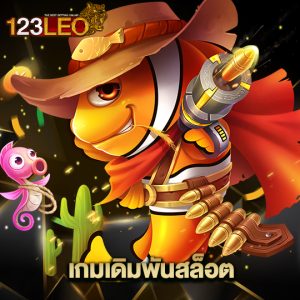 123leo เกมเดิมพันสล็อต