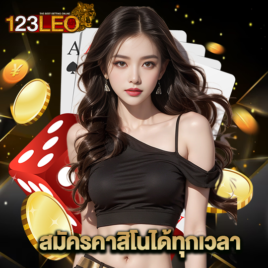 123leo สมัครคาสิโนได้ทุกเวลา