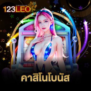 123leo คาสิโนโบนัส