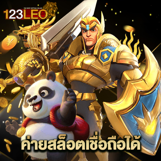 123leo ค่ายสล็อตเชื่อถือได้