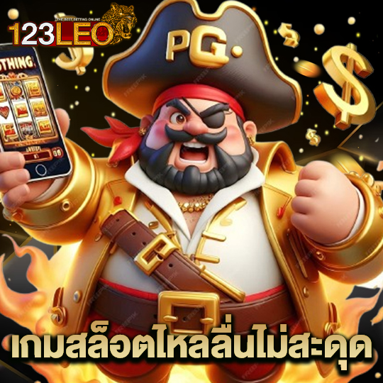 123leo เกมสล็อตไหลลื่นไม่มีสะดุด