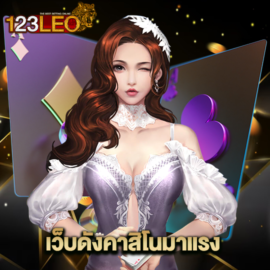 123leo เว็บดังคาสิโนมาแรง