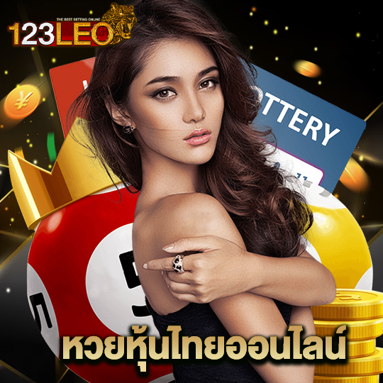 123leo หวยหุ้นไทยออนไลน์