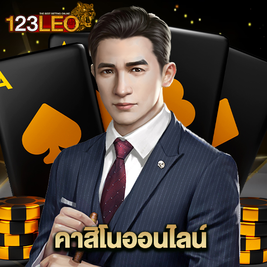 123leo คาสิโนออนไลน์