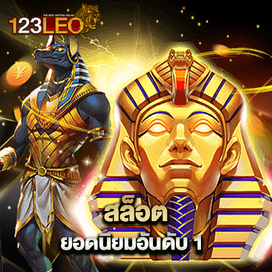 123leo สล็อต ยอดนิยมอันดับ 1