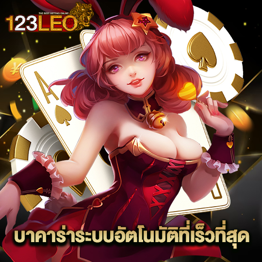 123leo บาคาร่าระบบอัตโนมัติที่เร็วที่สุด