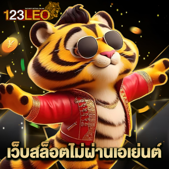 123leo เว็บสล็อตไม่ผ่านเอเย่นต์