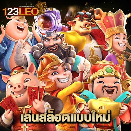 123leo เล่นสล็อตแบบใหม่