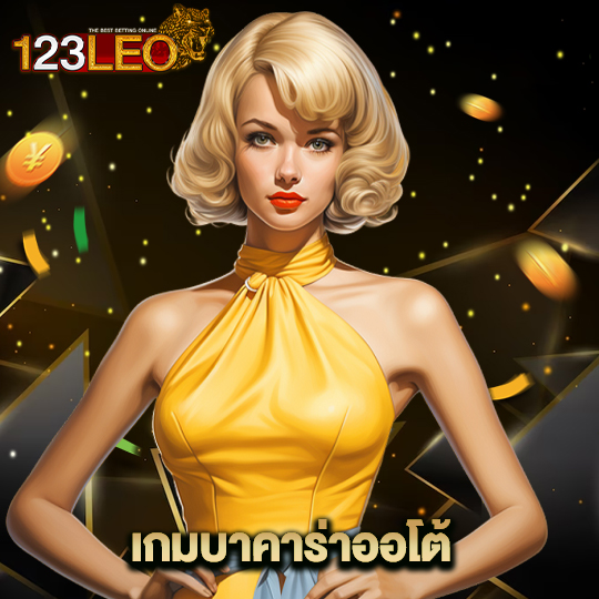 123leo เกมบาคาร่าออโต้